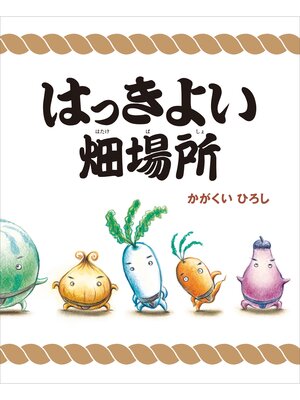 cover image of はっきよい畑場所